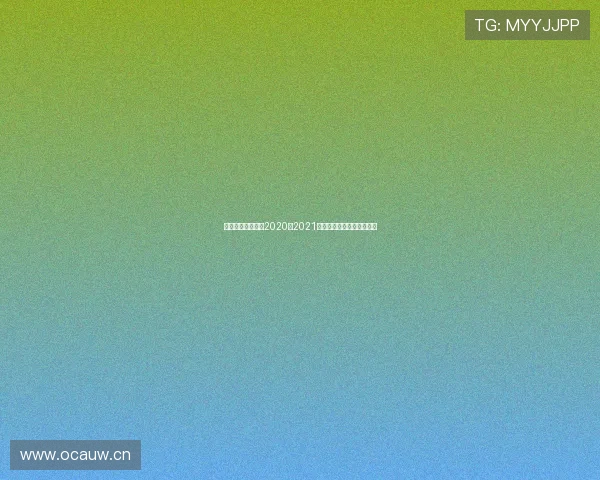 经典与革新并存的2020至2021赛季曼城主场球衣美学解析 经典与革新并存的2020至2021赛季曼城主场球衣美学解析